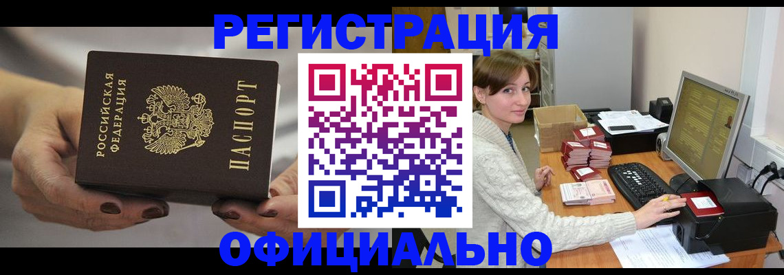 прописка регистрация в Зиме